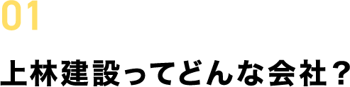 01上林建設ってどんな会社
