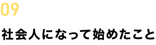 09社会人になって始めたこと