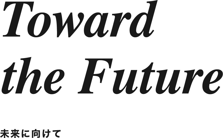 Toward the Future　未来に向けて