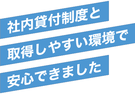 社内貸付制度と取得しやすい環境で安心できました